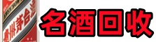 乐山沙湾德才名酒回收店